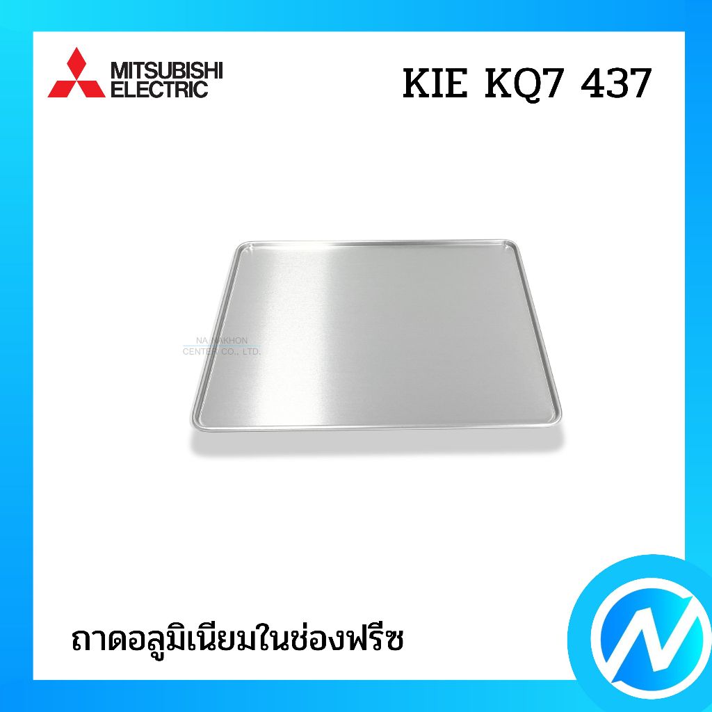 ถาดอลูมิเนียมช่องฟรีซ อะไหล่ตู้เย็น อะไหล่แท้ MITSUBISHI ELECTRIC รหัส KIE KQ7 437