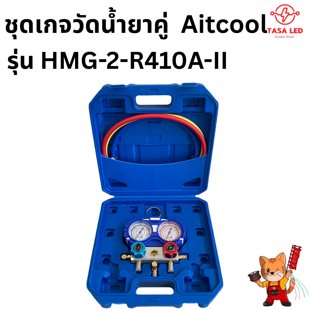 เกจวัดน้ำยาแอร์ ยี่ห้อ AITCOOL รุ่น HMG-2-R410A-II พร้อมหัวเติม R410a เกจเติมน้ำยาแอร์ พร้อมส่งจากไท