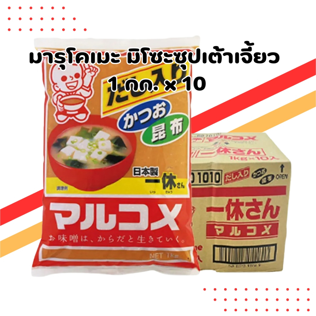 มารุโคเมะ มิโซะซุปเต้าเจี้ยว 1 กก. (ยกลัง 10 ถุง) | Marukome Miso Paste Wholesale Pack