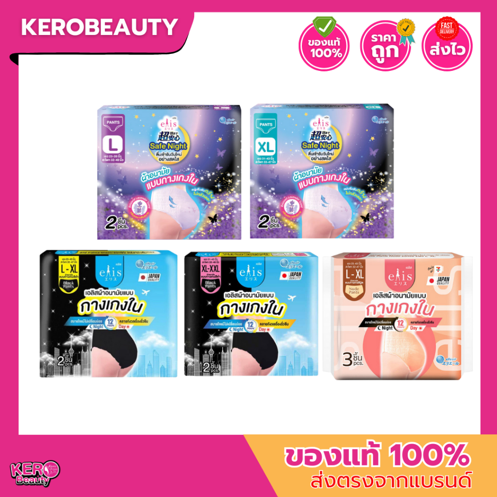 เอลิส elis ผ้าอนามัยแบบกางเกง สีดำ / สีนู้ด หลายขนาด