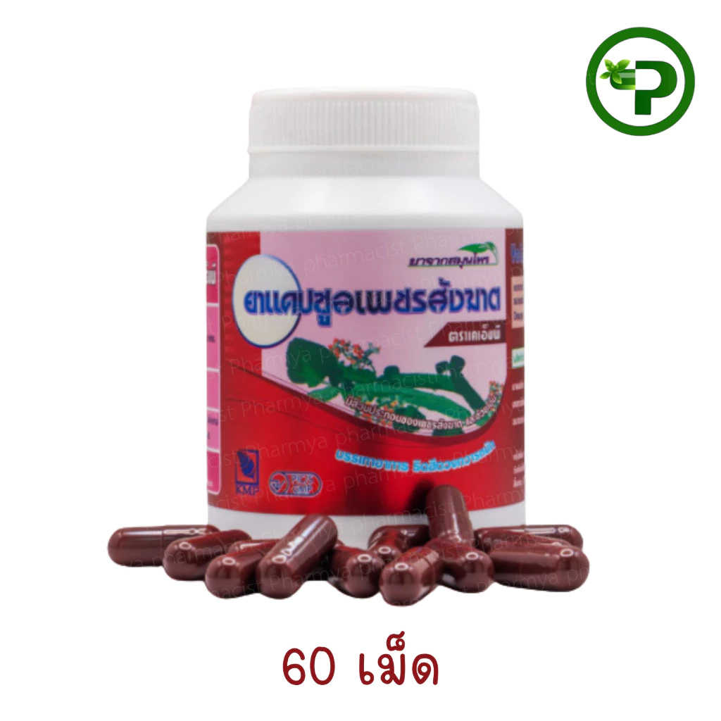 Ya Capsule phet Sangkhat ยาแคปซูลเพชรสังฆาต ขนาด 60 เม็ด 30 เม็ด