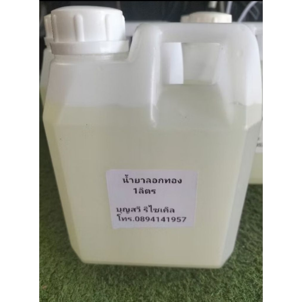 น้ำยาลอกทองสำเร็จรูป+เอกสารวิธีทำ