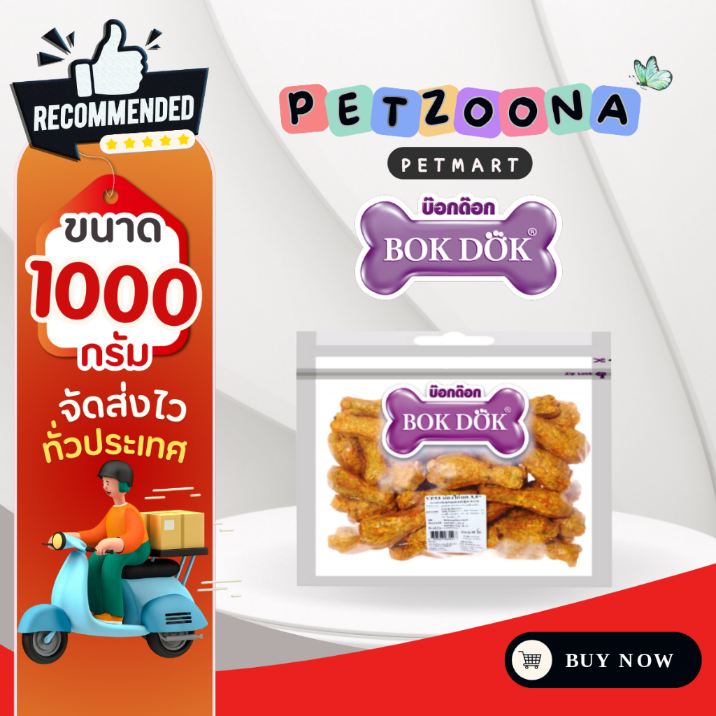 ขนมสุนัข น่องไก่บด 3.5” บรรจุ 35 ชิ้น Bok Dok
