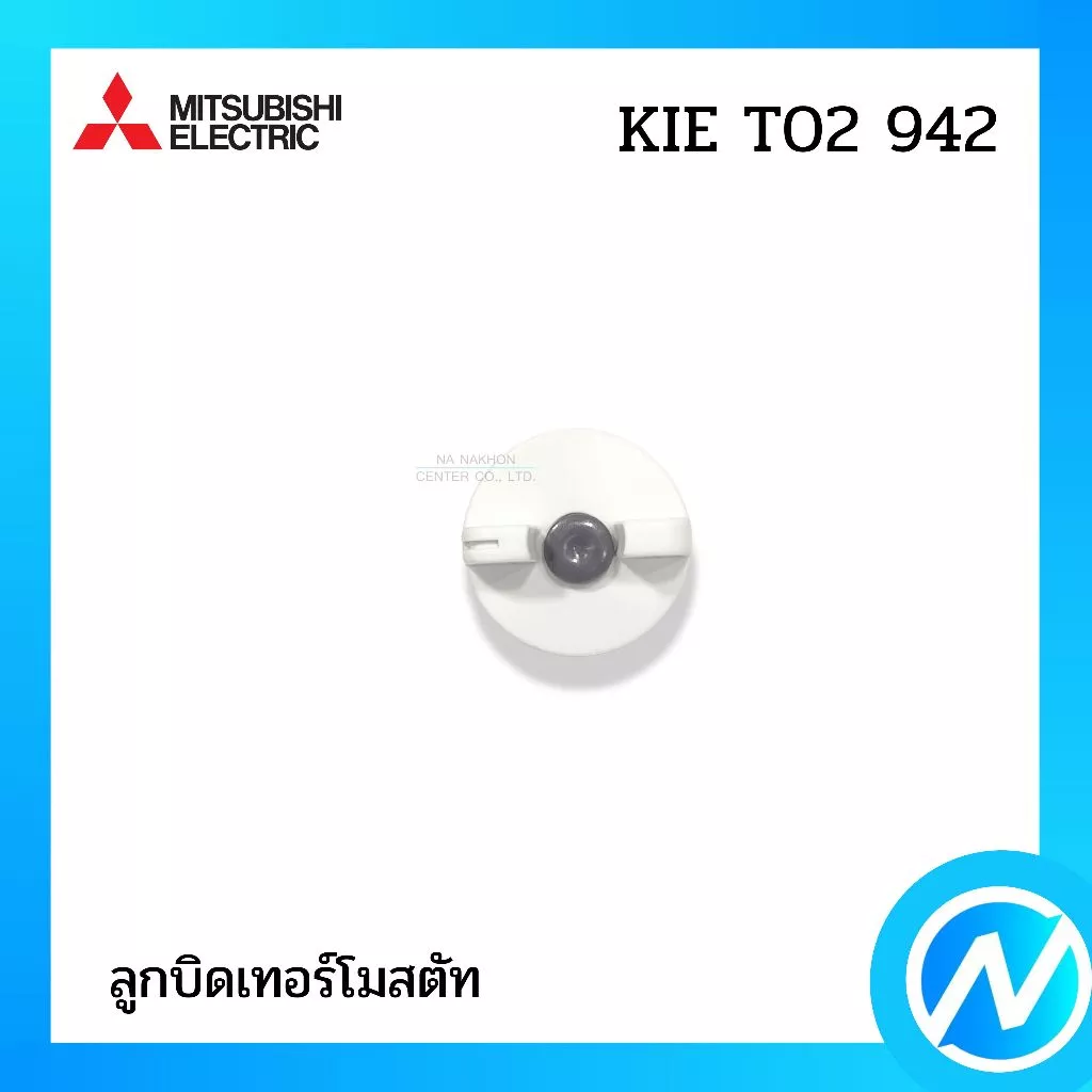 ลูกบิดเทอร์โม อะไหล่ตู้เย็น อะไหล่แท้ MITSUBISHI ELECTRIC รหัส KIE T02 942 (KIET02942)