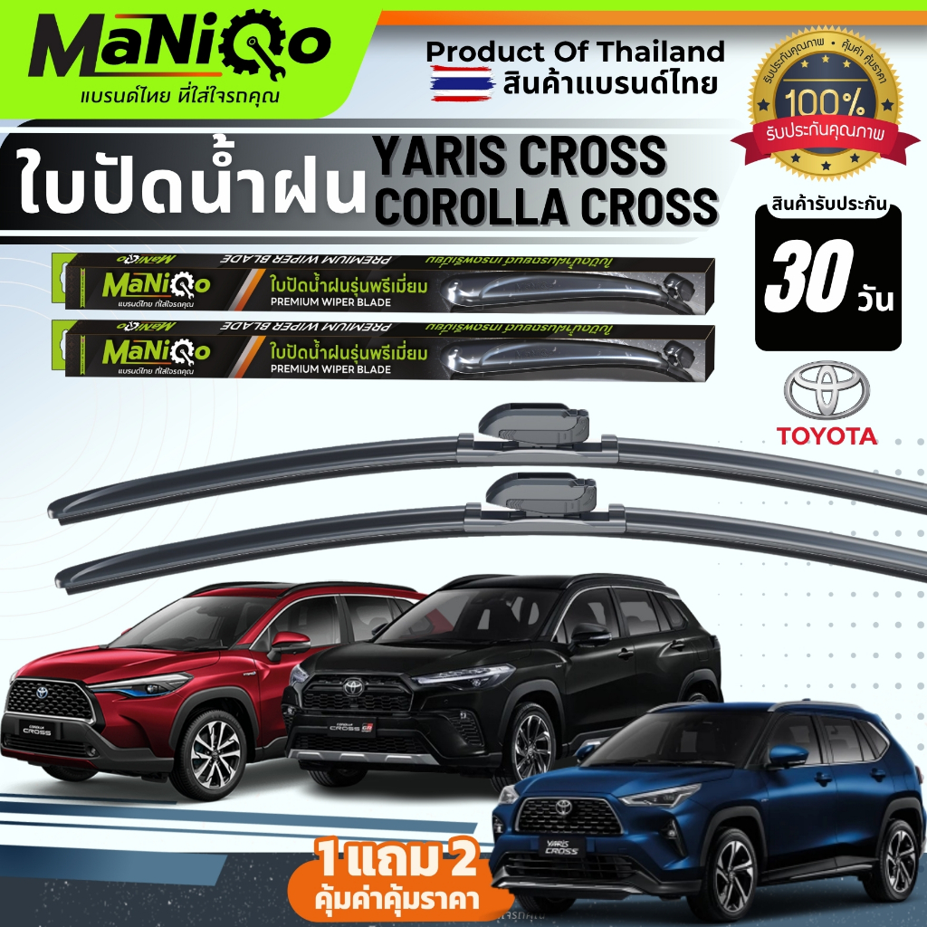 MANIQO ใบปัดน้ำฝน TOYOTA COROLLA CROSS / YARIS CROSS ตรงรุ่น[1คู่] แถมฟรีน้ำยาฉีดล้างกระจก+ผ้าเช็ดรถ