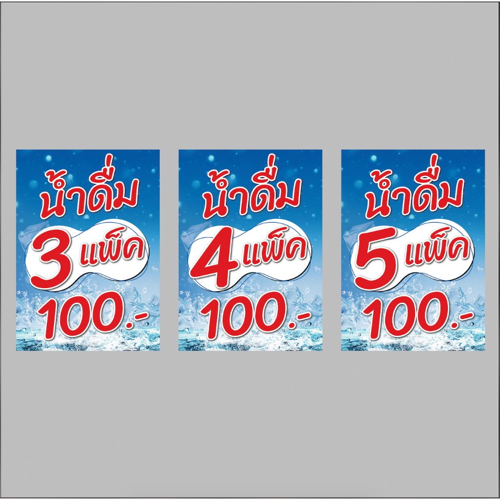 ป้ายไวนิล น้ำดื่ม 3 - 4 - 5 แพ็ค 100.- สีสด ทนแดด ทนฝน ฟรีเจาะตาไก่ มีสินค้า สต็อกพร้อมส่ง