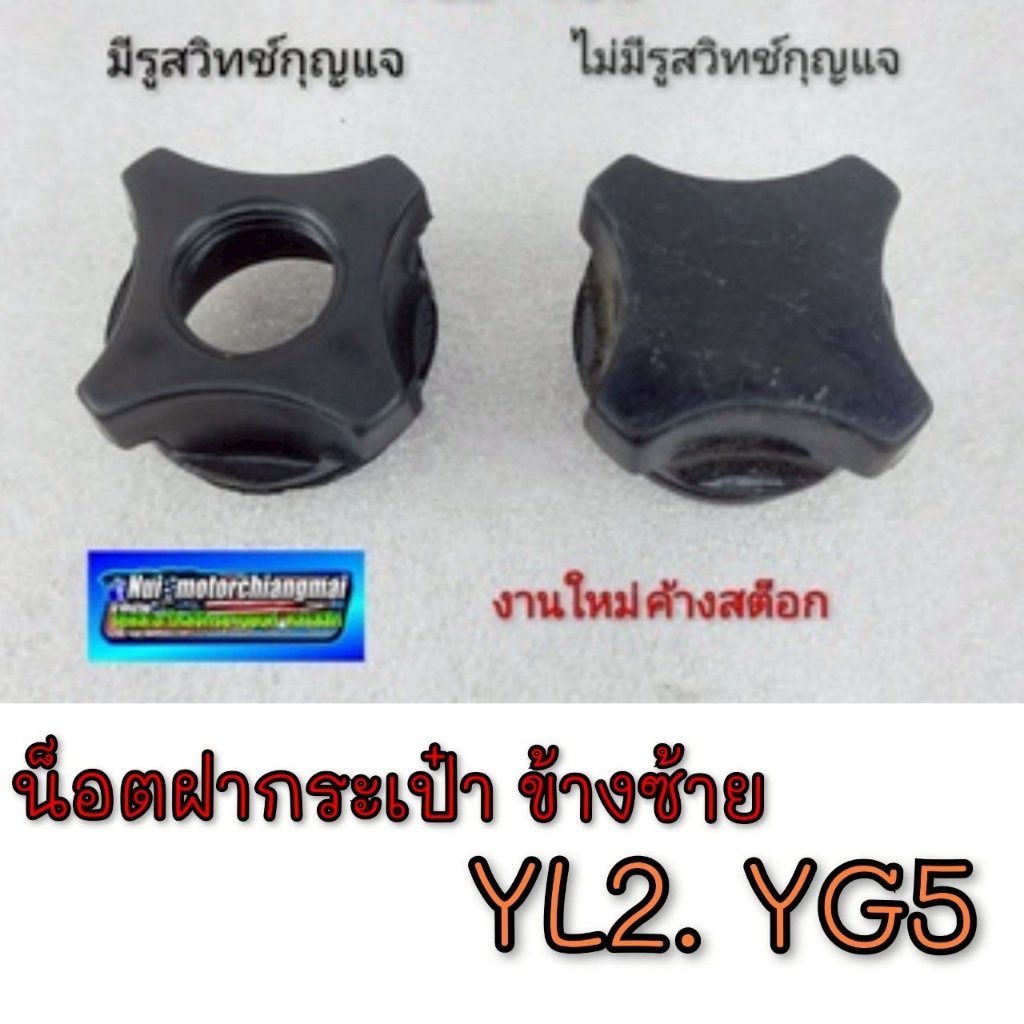 NEW น็อตฝากระเป๋า yl2 yg5 yl2 gm gfm น็อตฝากระเป๋าข้างซ้าย yl2 yg5 yl2 gm gfm น็อตฝากระเป๋าyamaha  y