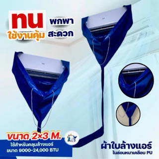 ผ้าใบล้างแอร์ไนล่อนหนาเคลือบPU กันน้ำยาเคมี!!! ขนาด2x3เมตร ( 24000 BTU )ราคาถูกมากกก มีหลายสีให้เลือก