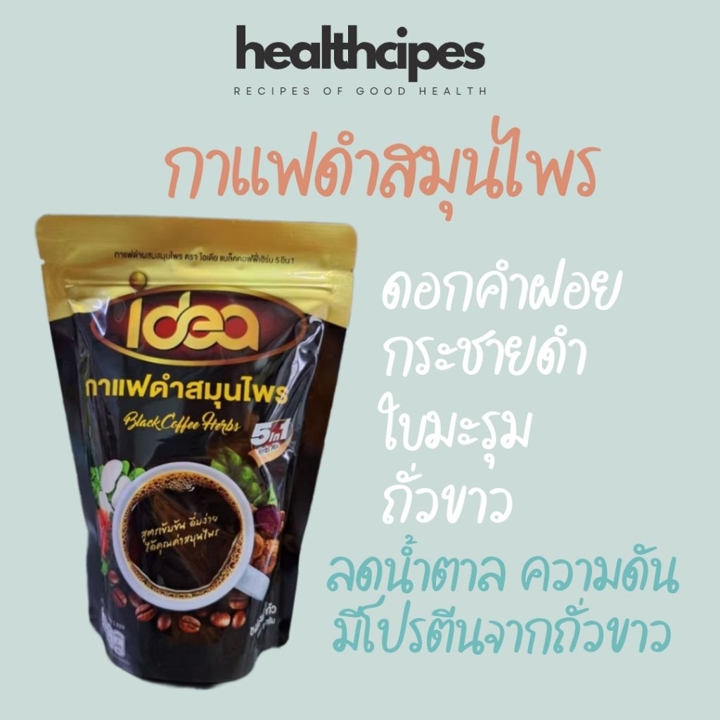 กาแฟดำสมุนไพร ไม่มีน้ำตาล กาแฟ5in1 ไม่มีครีมเทียม