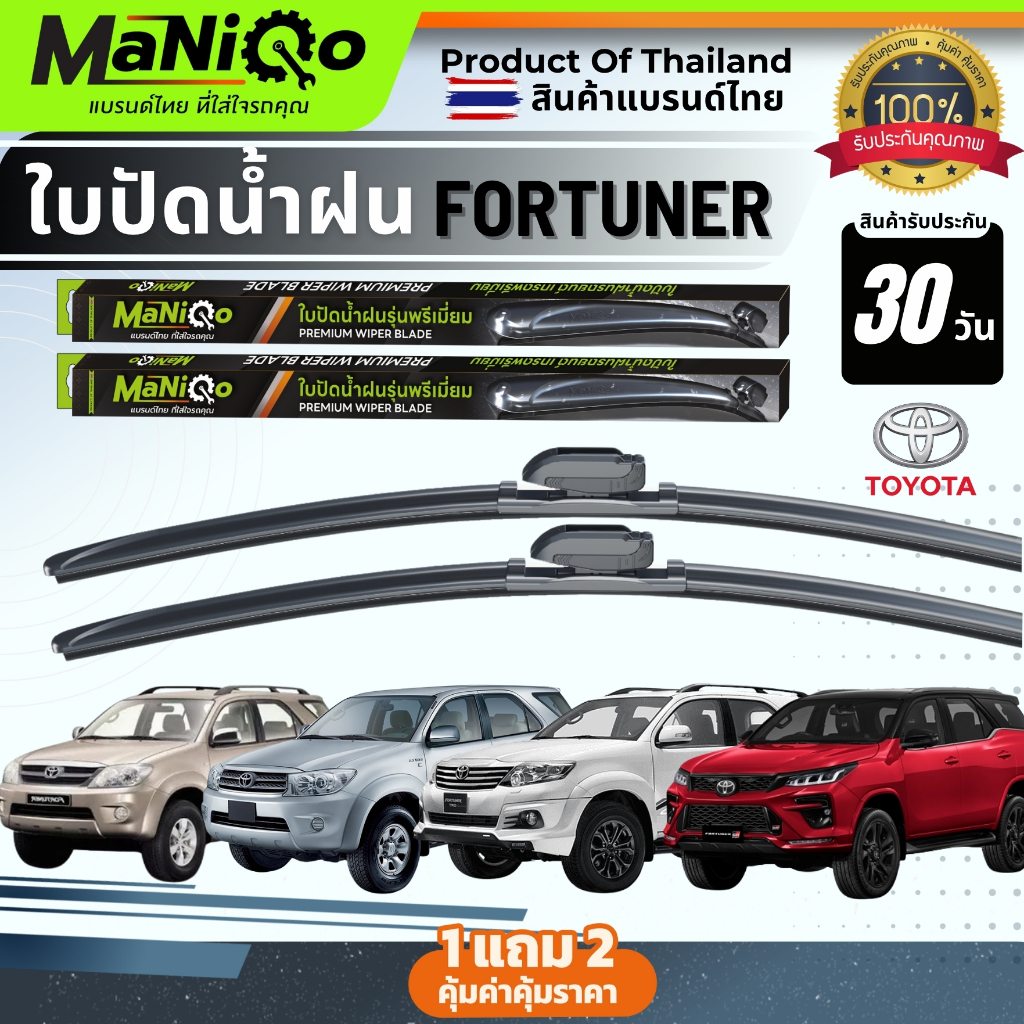 MANIQO ใบปัดน้ำฝน TOYOTA FORTUNER โตโยต้า ฟอร์จูนเนอร์ ตรงรุ่น [1คู่] แถมฟรีน้ำยาฉีดล้างกระจก+ผ้าเช็ดรถ