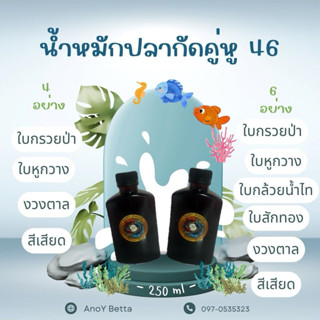 น้ำหมักปลากัด 4 และ 6 อย่าง ขนาด 250 ml ไซส์พกพา