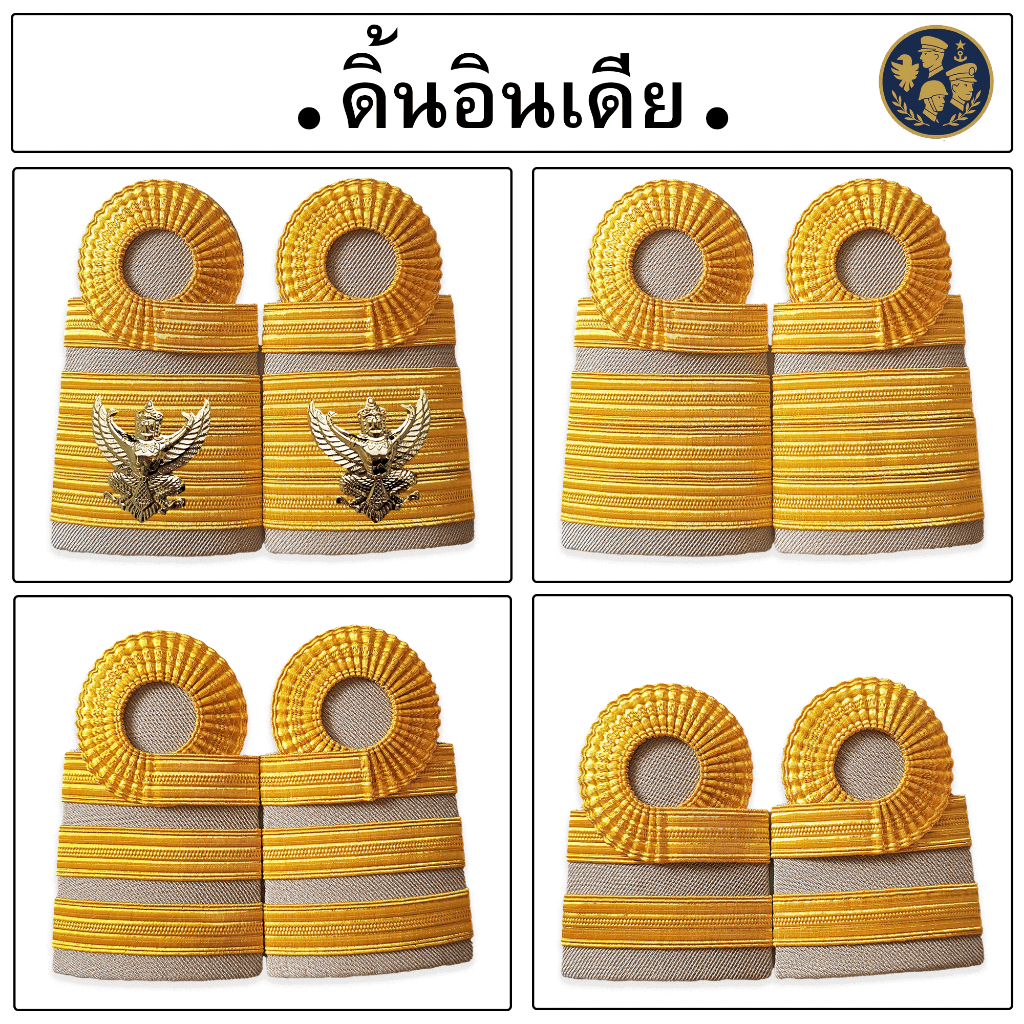 ● อินทรธนูข้าราชการพลเรือนสามัญ ( ดิ้นอินเดีย ) ●
