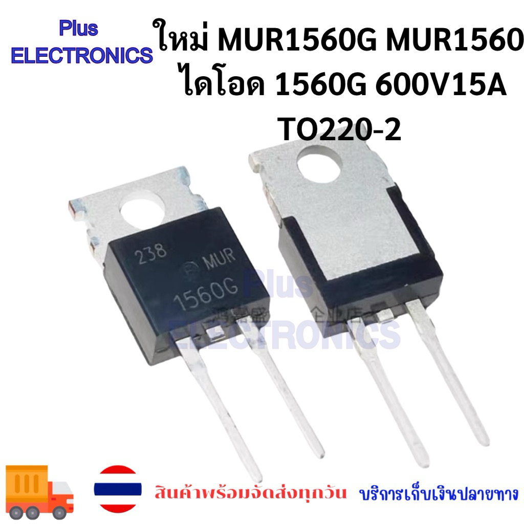 ใหม่ MUR1560G MUR1560 ไดโอดกู้คืนเร็ว 1560G 600V15A ปลั๊กตรง TO220-2