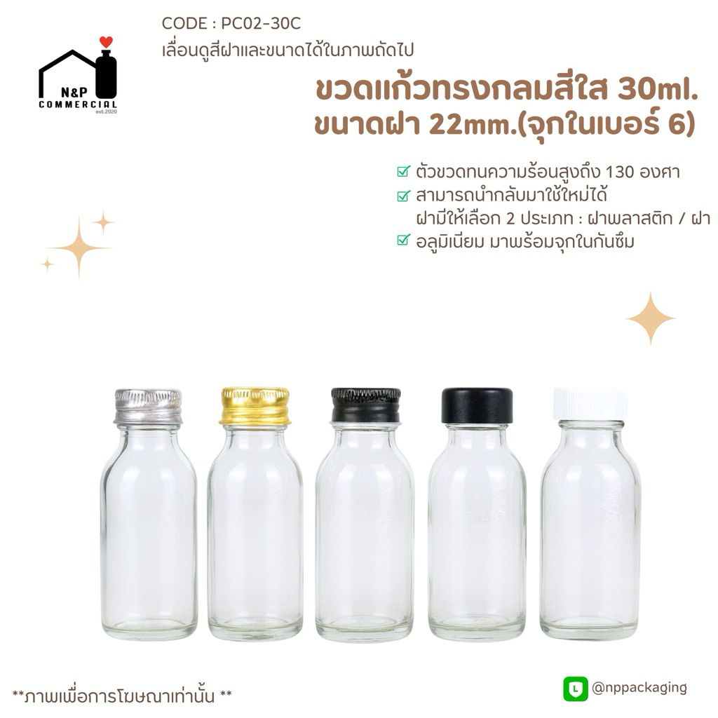 ขวดแก้วกลม “สีใส” 30ml.พร้อมฝา 22มม.+จุกใน#6 (อลูมิเนียม/พลาสติก)