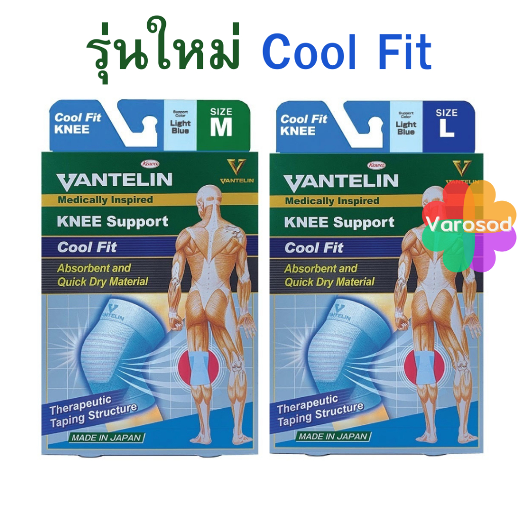 COOL Fit KOWA VANTELIN Support Knee แวนเทลิน โคว่า พยุงเข่า ผ้ารัดเข่า สนับเข่า จากญี่ปุ่น Size M L