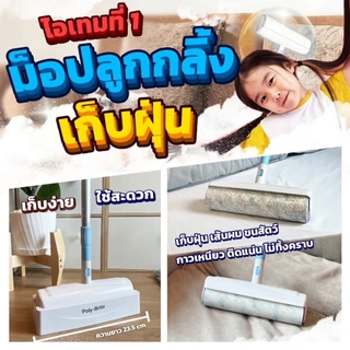 Poly-Brite โพลี-ไบรท์ ม็อบลูกกลิ้ง 23.5 ซม. เก็บฝุ่น ขนสัตว์ เส้นผม ด้ามยืดหด หน้ากว้างพิเศษ (มีถาดเก็บ)