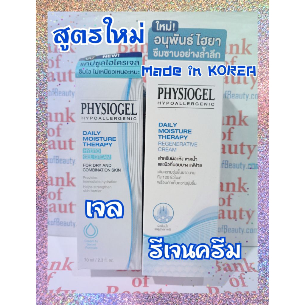 💙สูตรใหม่ เลือกได้ เจล/ครีม💙 Physiogel Daily Moisture Therapy Hydro Gel Cream 70 ml / Regenerative Cream 100 ml