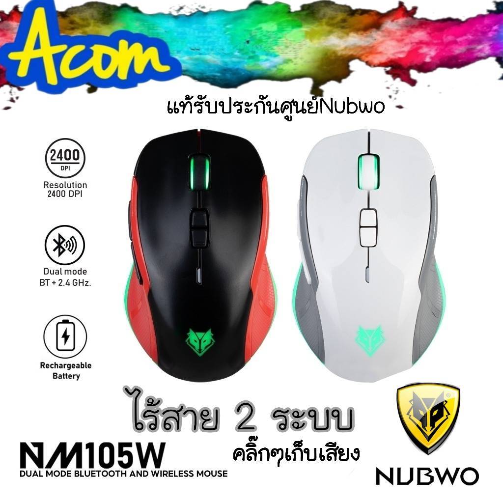 เมาส์ ไร้สาย2ระบบ ไม่ต้องใส่ถ่าน  มีไฟ LED ปรับ DPI แบตในตัว GAMING NUBWO MOUSE NM-105W