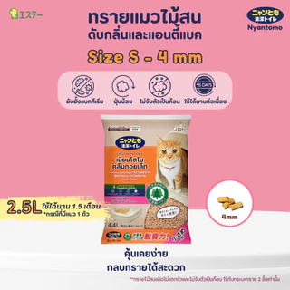 Nyantomo Clean Toilet ทรายแมวไม้สน ดับกลิ่นและแอนตี้แบค ฝุ่นน้อย เนียนโตโมคลีนทอยเล็ท ขนาดเม็ดเล็ก S 4mm : 4.4 ลิตร
