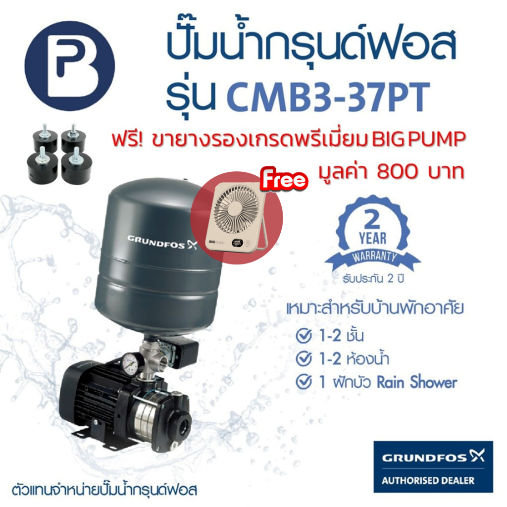 ฟรี! พัดลมตั้งโต๊ะพกพาและขายางรอง - GRUNDFOS ปั๊มน้ำกรุนด์ฟอส รุ่น CMB3-37PT  รับประกัน 2ปี