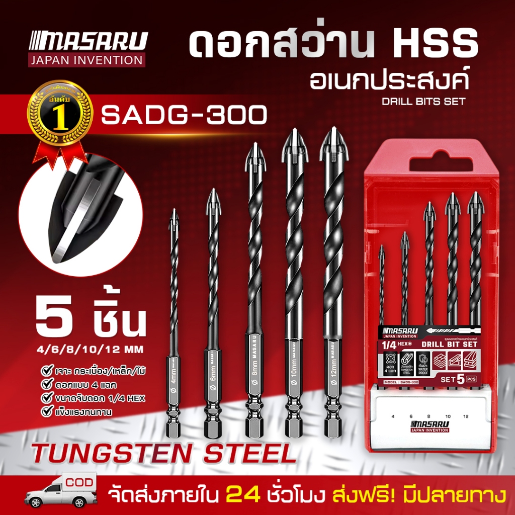 MASARU ชุดดอก สว่าน SADG-300 ดอกสว่าน 5 ชิ้น (4,6,8.10,12mm) ดอกสว่าน ดอกเจาะ ดอกเจาะสว่าน