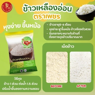 14 กิโลกรัม ข้าวเหลืองอ่อนไทย (Thai Yellow Rice) 100% ตราเพชร *ขนาด 14 กิโลกรัม 1 ถุง* ข้าวขายดี ฟู ขึ้นหม้อ