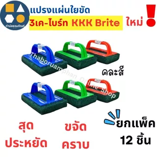 แปรงแผ่นใยขัดมีมือจับ&ฝอยสเตนเลส(K-002-1) 3เค-ไบร์ท ผลิตภัณฑ์คุณภาพ สุดประหยัด สุดคุ้ม!!!