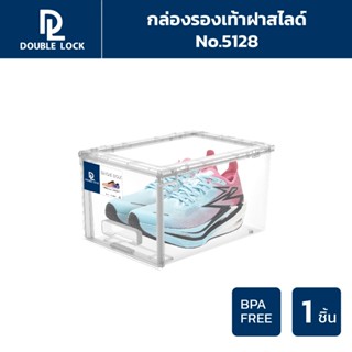 Double Lock กล่องใส่รองเท้า(ญ) แบบฝาสไลด์ด้านหน้า รุ่น 5128