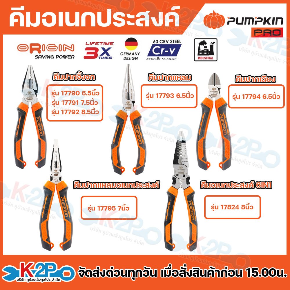 PUMPKIN PRO คีมปากจิ้งจก,คีมปากแหลม, คีมปากเฉียง, คีมอเนกประสงค์6IN1 ORIGIN ด้ามหนา 6.5″,7",7.5",8",8.5"