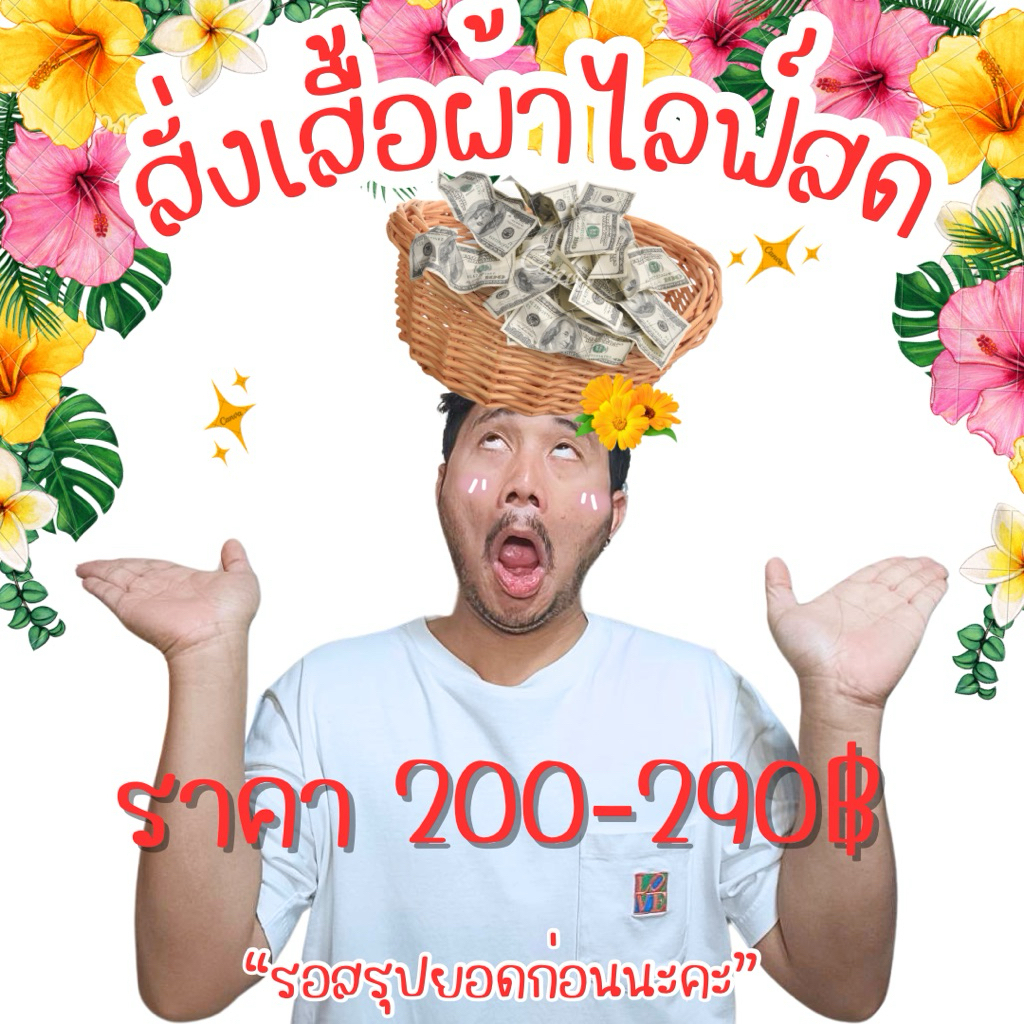 ลิ้งค์สั่งสินค้าไลฟ์สด 200-290฿.