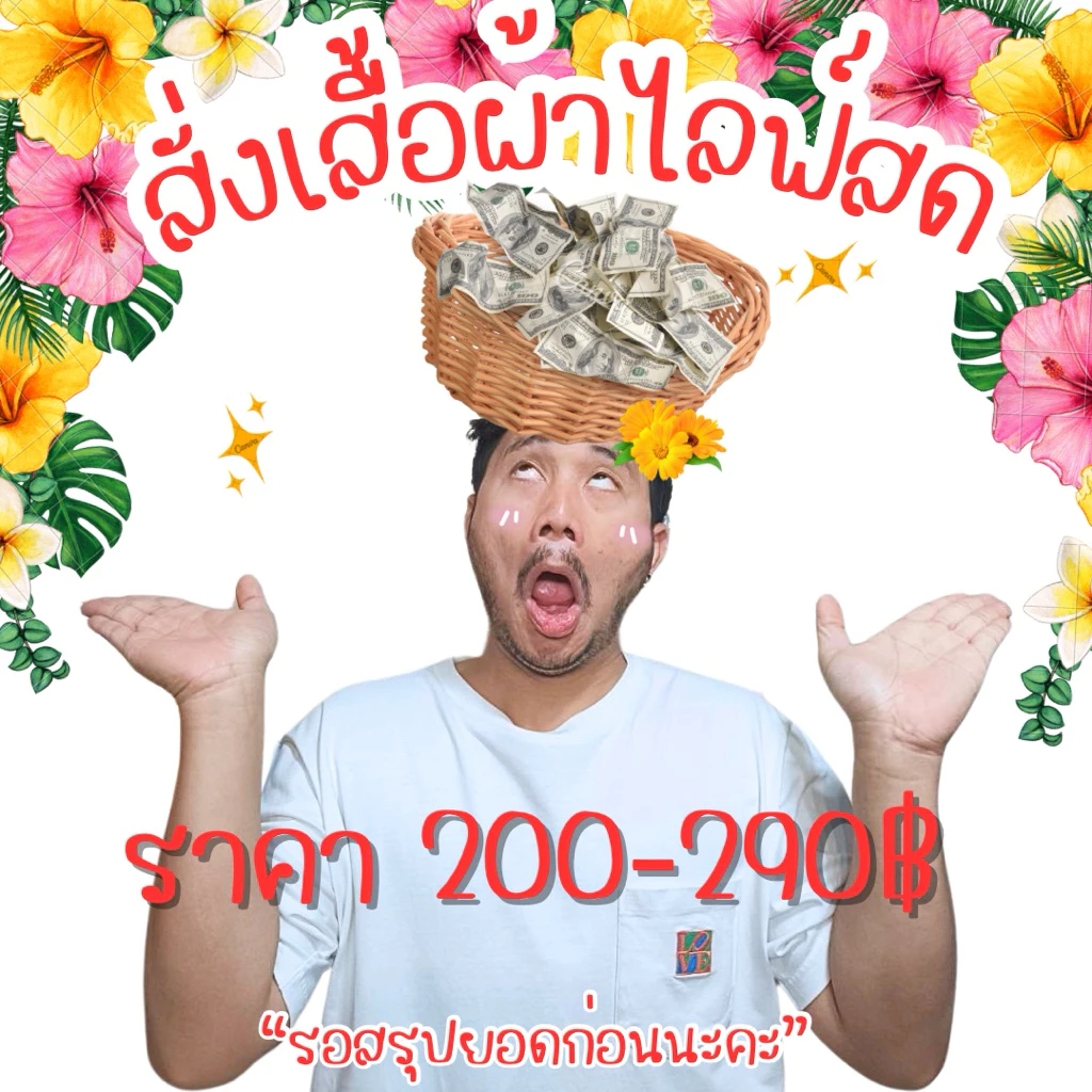 ลิ้งค์สั่งสินค้าไลฟ์สด 200-290฿.