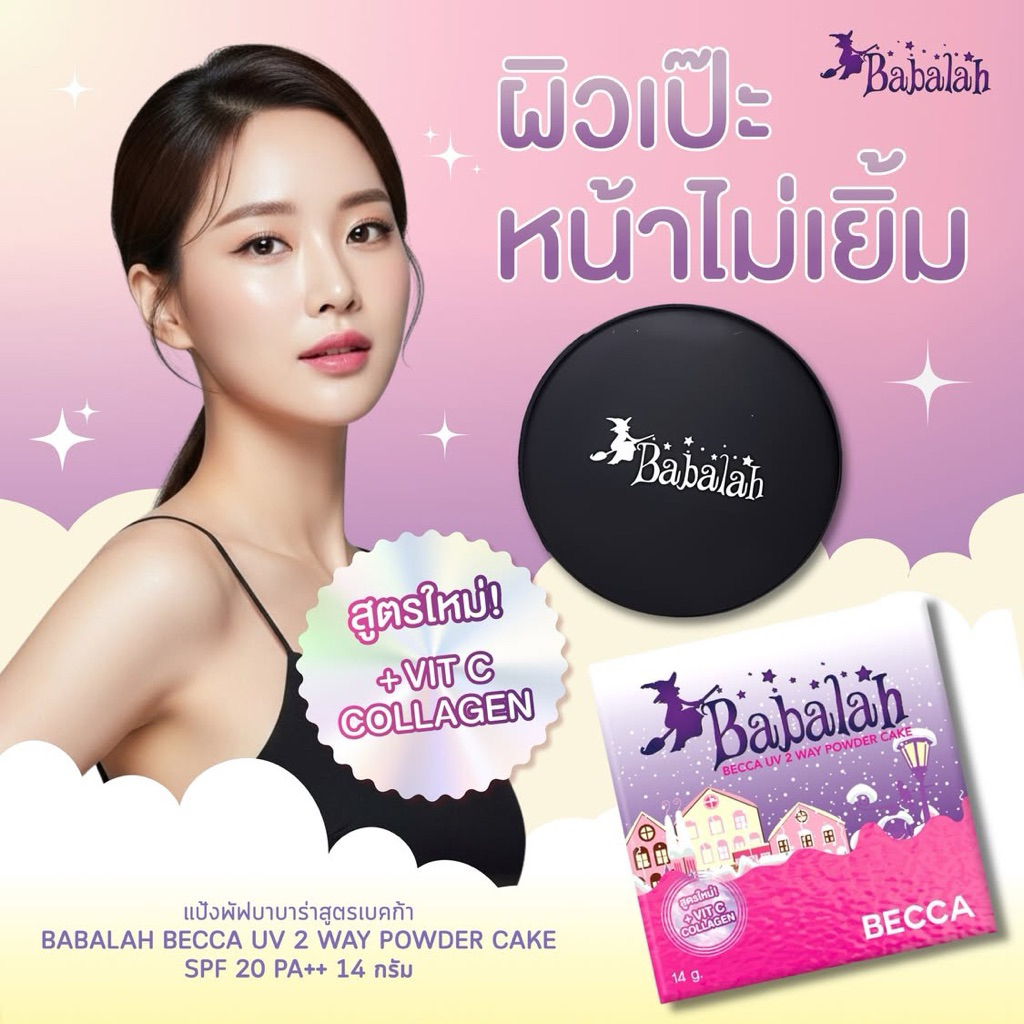 ((ของแท้100%)) แป้งบาบาร่า สูตรใหม่ เบคก้า 7g/14g Babalah BECCA UV 2way Powder Cake X Due ดิว อริสรา becca