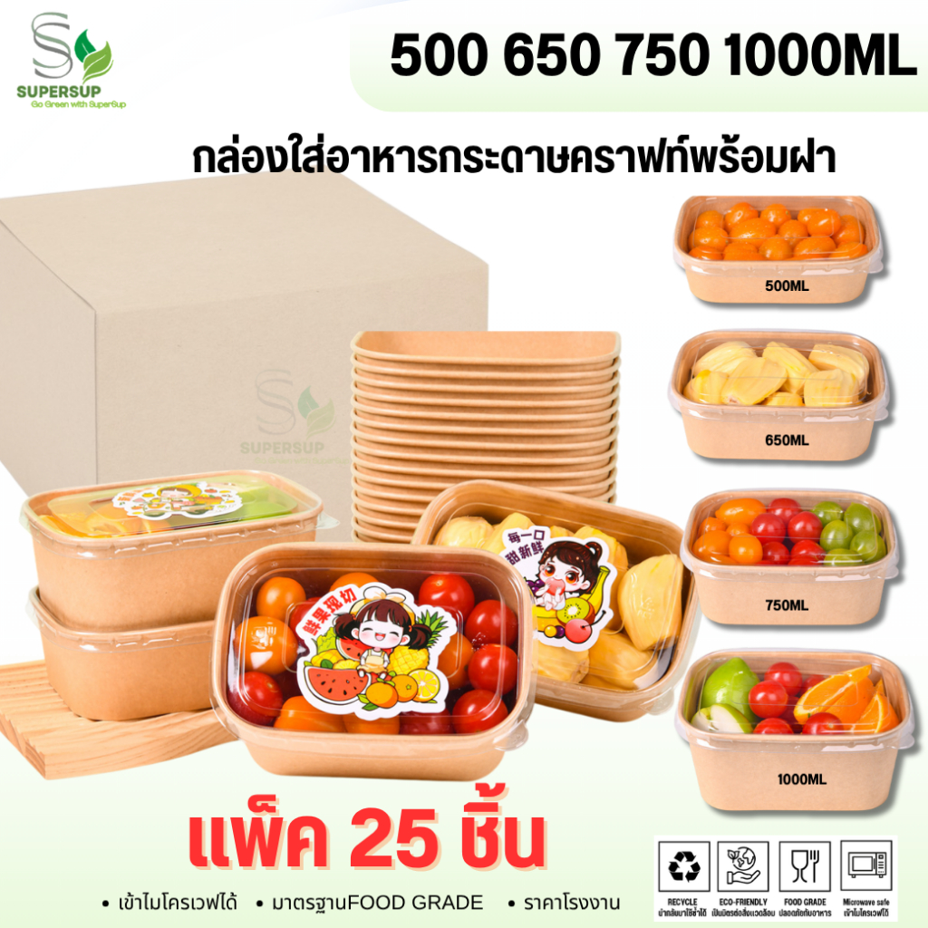 [25 ชิ้น] กล่องกระดาษคราฟท์วงรี พร้อมฝาใสถ้วยกระดาษ กล่องคราฟท์ บรรจุภัณฑ์อาหาร 500/650/750/1000ML