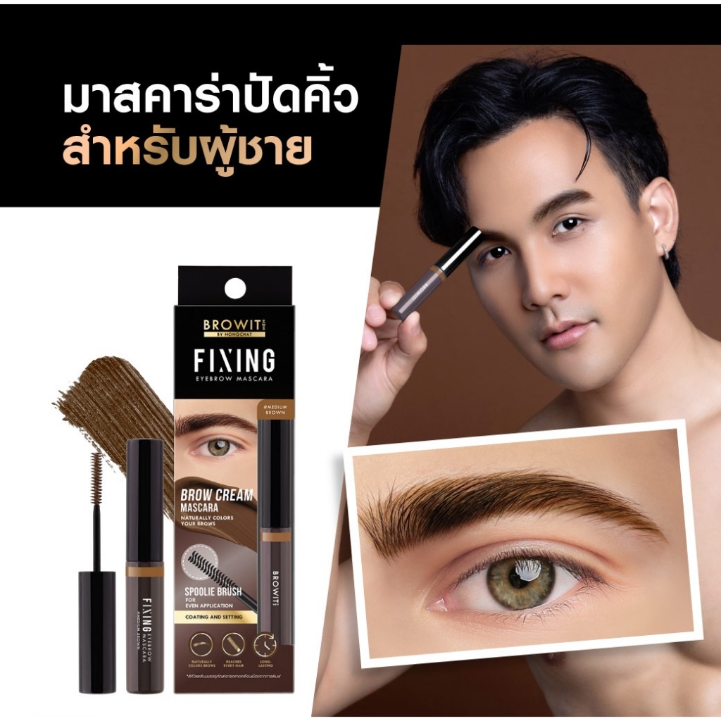 【น้องฉัตร】FIXING สำหรับผู้ชาย【มาสคาร่าปัดคิ้ว】BROWIT FIXING EYE BROW MASCARA MEN 3.5G