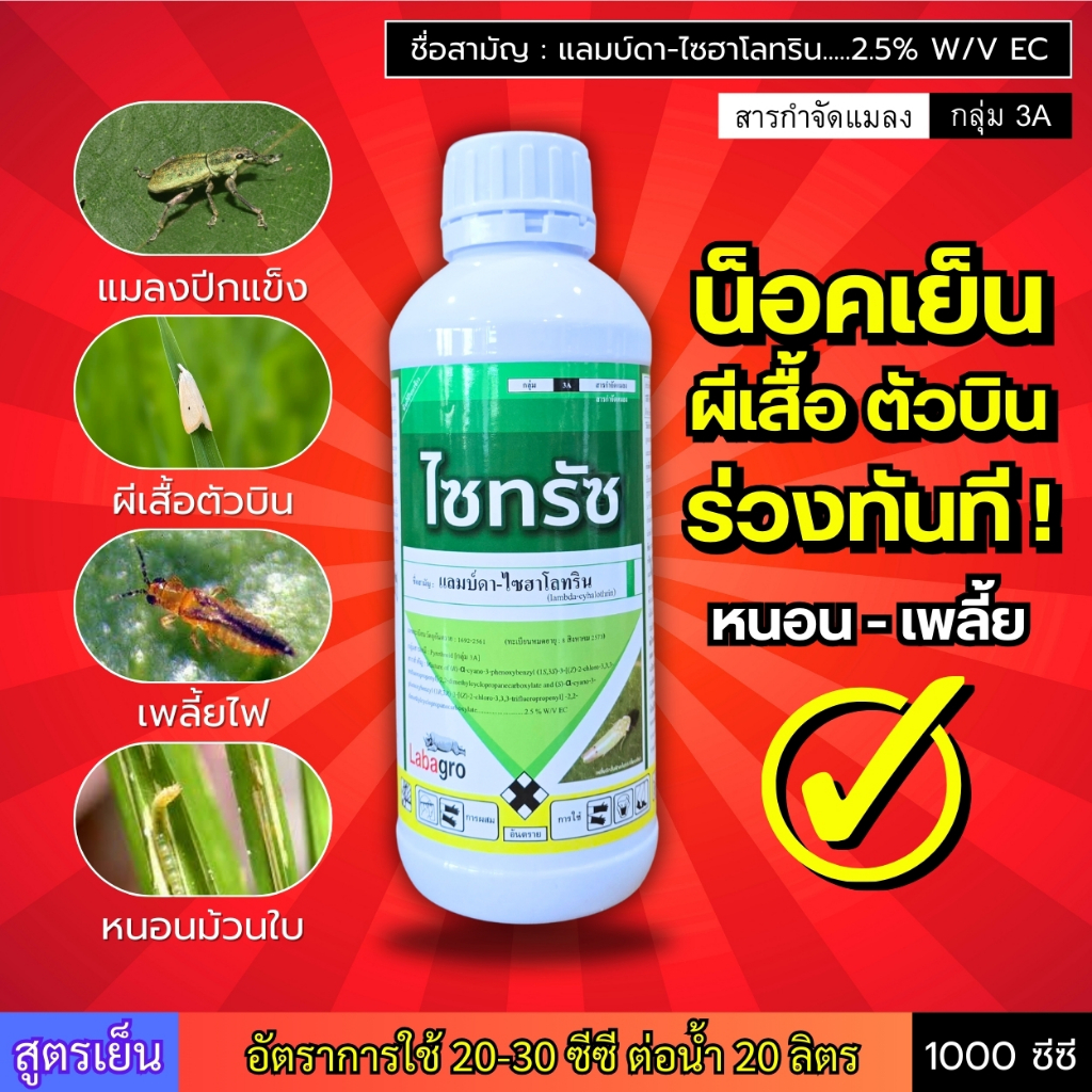 ไซทรัซ (แลมบ์ดา-ไซฮาโลทริน) น็อคเย็น แมลงปีกแข็ง เพลี้ย ผีเสื้อตัวบิน ร่วงทันที! หนอนชอนใบ หนอนใบขาว (สูตรเย็น) 1 ลิตร