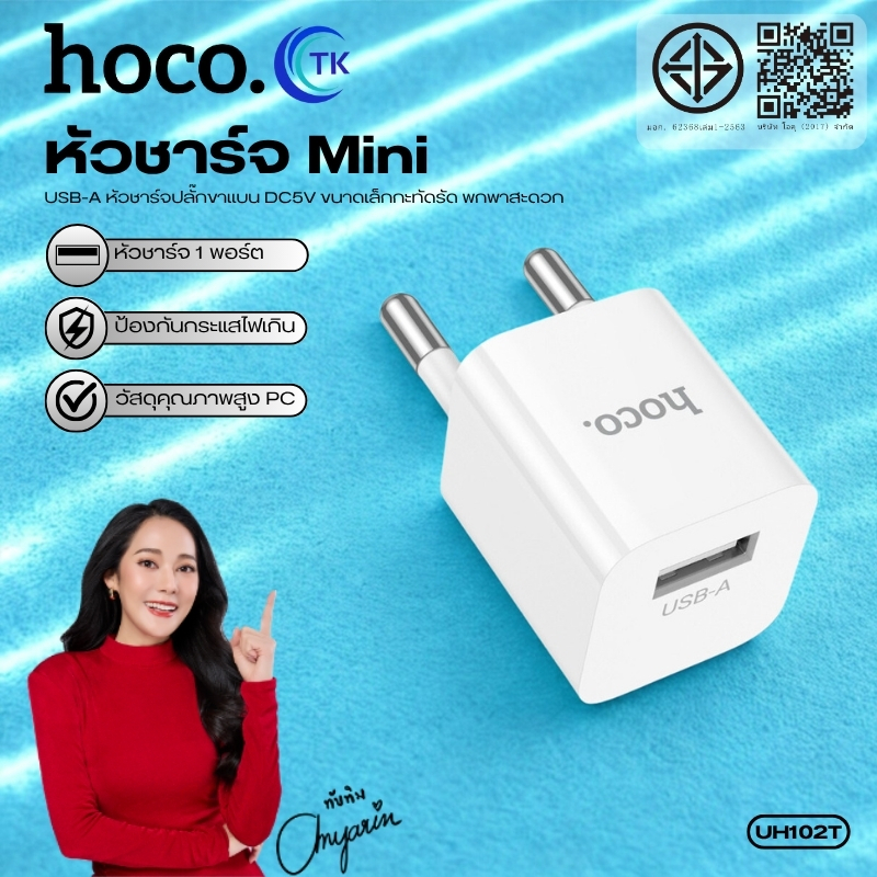 อะแดปเตอร์หัวชาร์จ HOCO UH102 จ่ายไฟ DC5V 1.0A ปลั๊กขาเเบน ขนาดเล็ก น้ำหนักเบา พกพาสะดวก คุณภาพดี