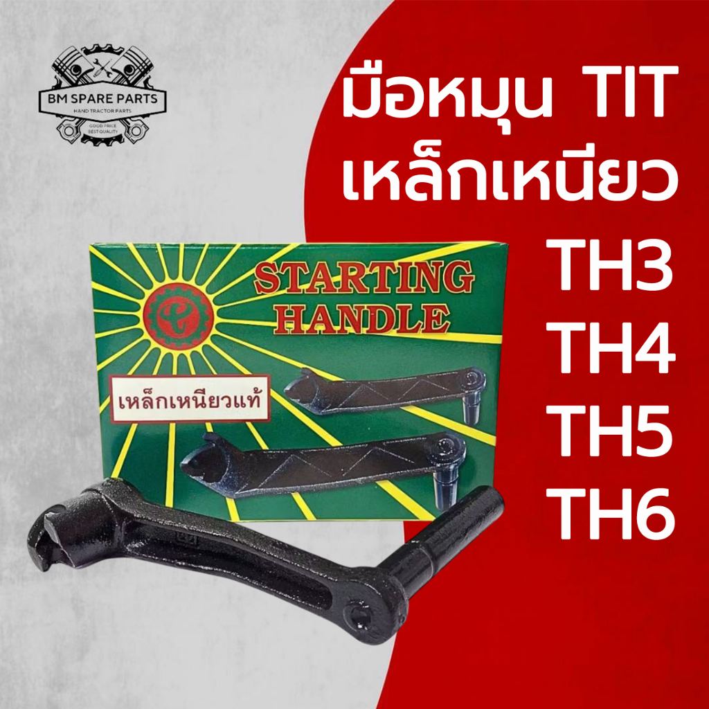 มือหมุน TIT เหล็กเหนียว TH ยันมาร์ รุ่น TH3 TH4 TH5 TH6 อะไหล่รถไถนาเดินตาม