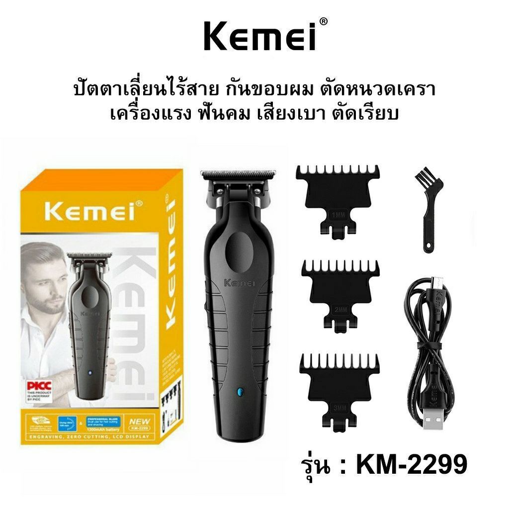 ปัตตาเลี่ยน Kemei รุ่น KM-2299 กันขอบผม ตัดหนวดเครา แบตเตอเลี่ยนไร้สาย เครื่องแรง ฟันคม เสียงเบา ตัด