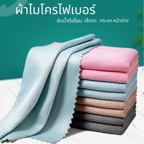 ผ้าทำความสะอาดอเนกประสงค์ ผ้าดูดซับ ผ้าล้างจาน ผ้าเครื่องครัว (สีต่างๆ) G2654