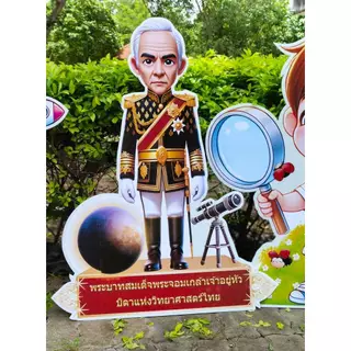 สแตนดี้ รัชกาลที่ 4 (บิดาแห่งวิทยาศาสตร์ไทย) ขนาดใหญ่ พร้อมขาตั้งให้ใช้งานได้เลย