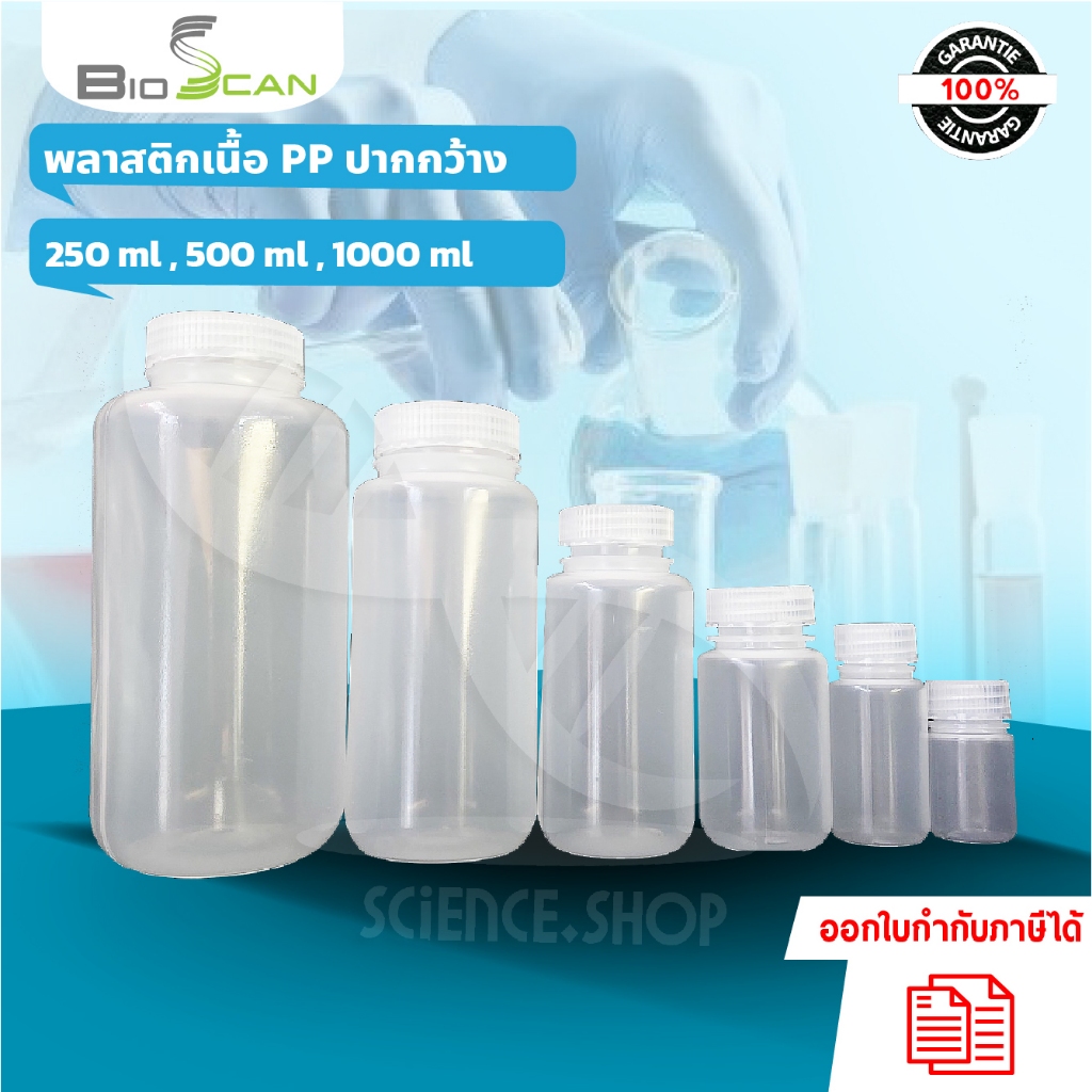ขวดพลาสติกปากกว้างสีใส (PP) ขนาด 250ml 500ml และ 1000ml ราคาต่อ 1 ชิ้น