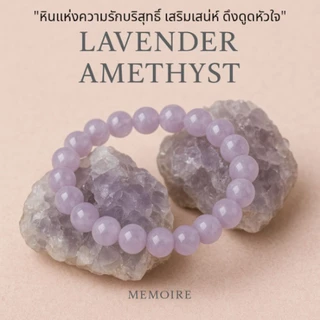กำไลหินแท้ ลาเวนเดอร์ อเมทิสต์ Lavender Amethyst | เสริมเสน่ห์ ความรัก โชคลาภ ดึงดูดพลังบวก สายมู หินนำโชค