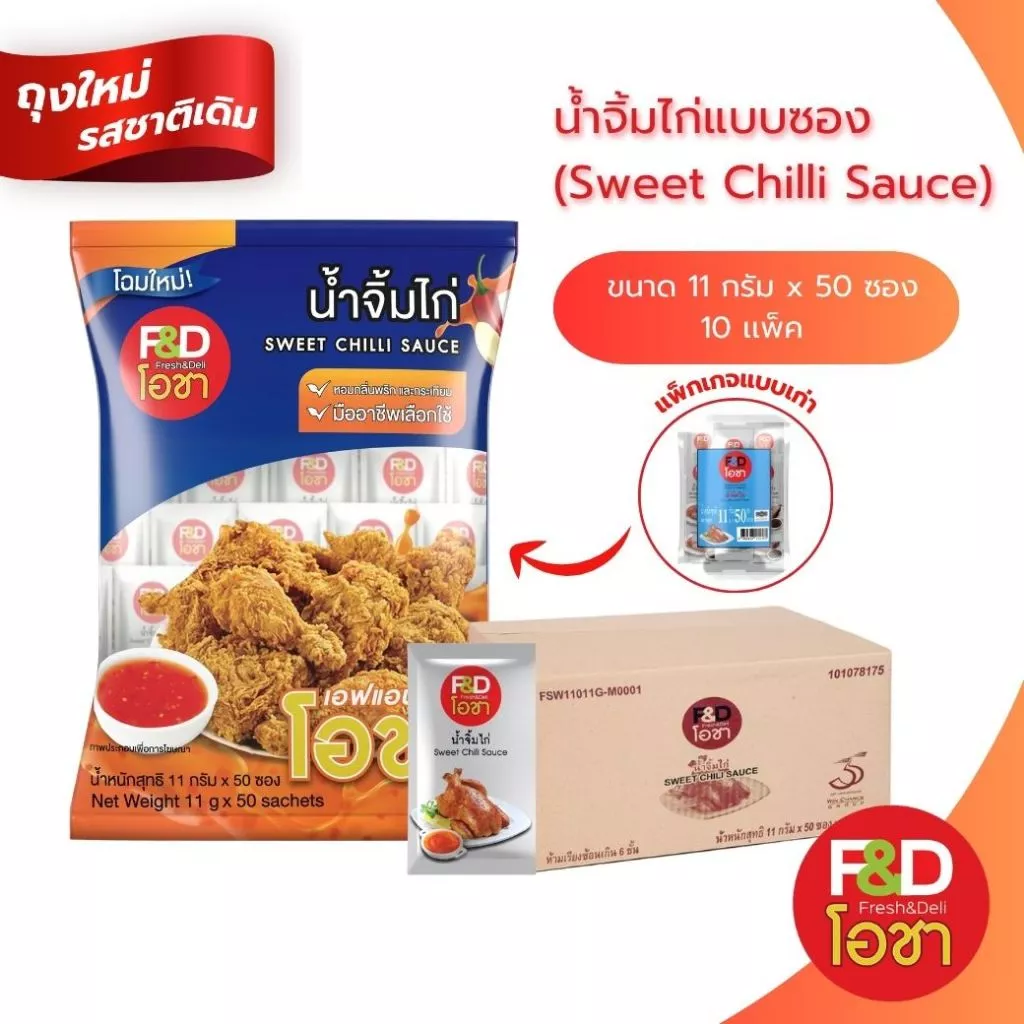 [ขายยกลัง] น้ำจิ้มไก่ เอฟแอนด์ดี โอชา ซองเล็ก ขนาด 11 กรัม (50 ซอง/แพ็ค) ยกลัง 10 แพ็ค - F&D Ocha Sweet Chilli Sauce