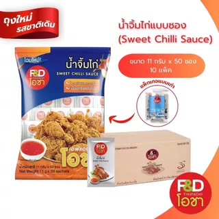 [ขายยกลัง] น้ำจิ้มไก่ เอฟแอนด์ดี โอชา ซองเล็ก ขนาด 11 กรัม (50 ซอง/แพ็ค) ยกลัง 10 แพ็ค - F&D Ocha Sweet Chilli Sauce