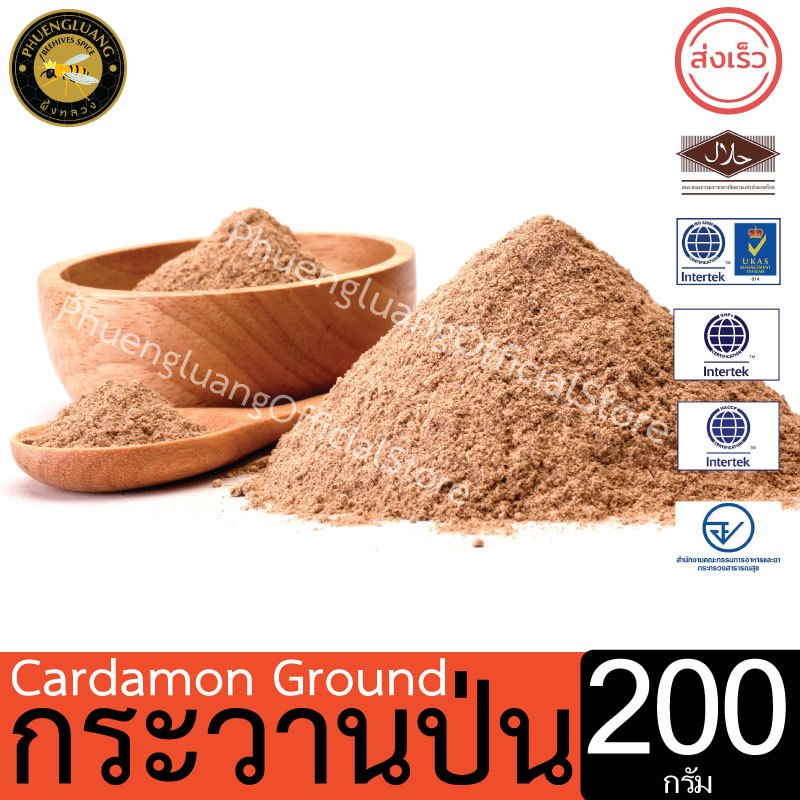 ลูกกระวานป่น | PHUENGLUANGSPICE | 200 กรัม | Ground Cardamon