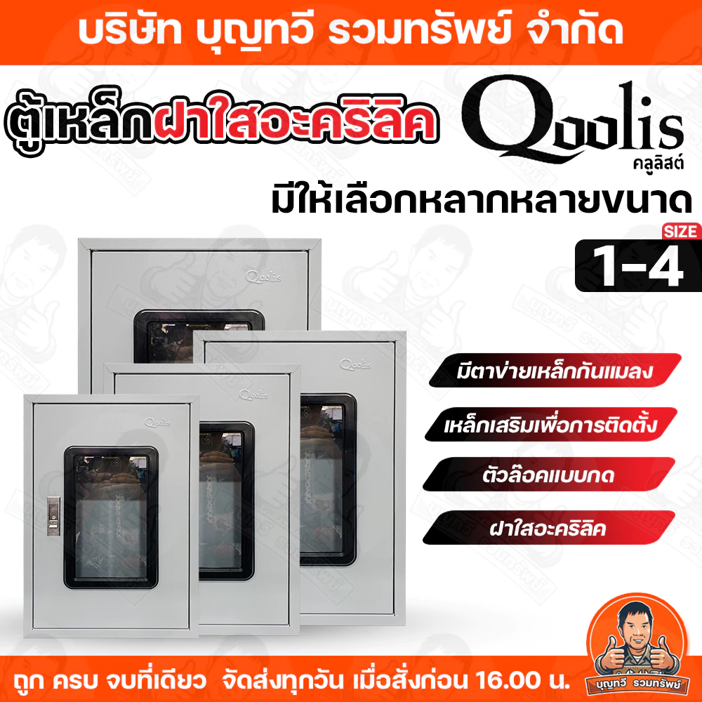 Qoolis ตู้ไฟ ตู้เหล็กฝาใสอะคริลิค ตู้ไฟสวิทช์บอร์ด มาตรฐาน Switch Board ตู้เหล็ก รุ่น Size 1-4 ความหนา 0.8-1.0mm ตู้สวิท