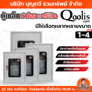 Qoolis ตู้ไฟ ตู้เหล็กฝาใสอะคริลิค ตู้ไฟสวิทช์บอร์ด มาตรฐาน Switch Board ตู้เหล็ก รุ่น Size 1-4 ความหนา 0.8-1.0mm ตู้สวิท