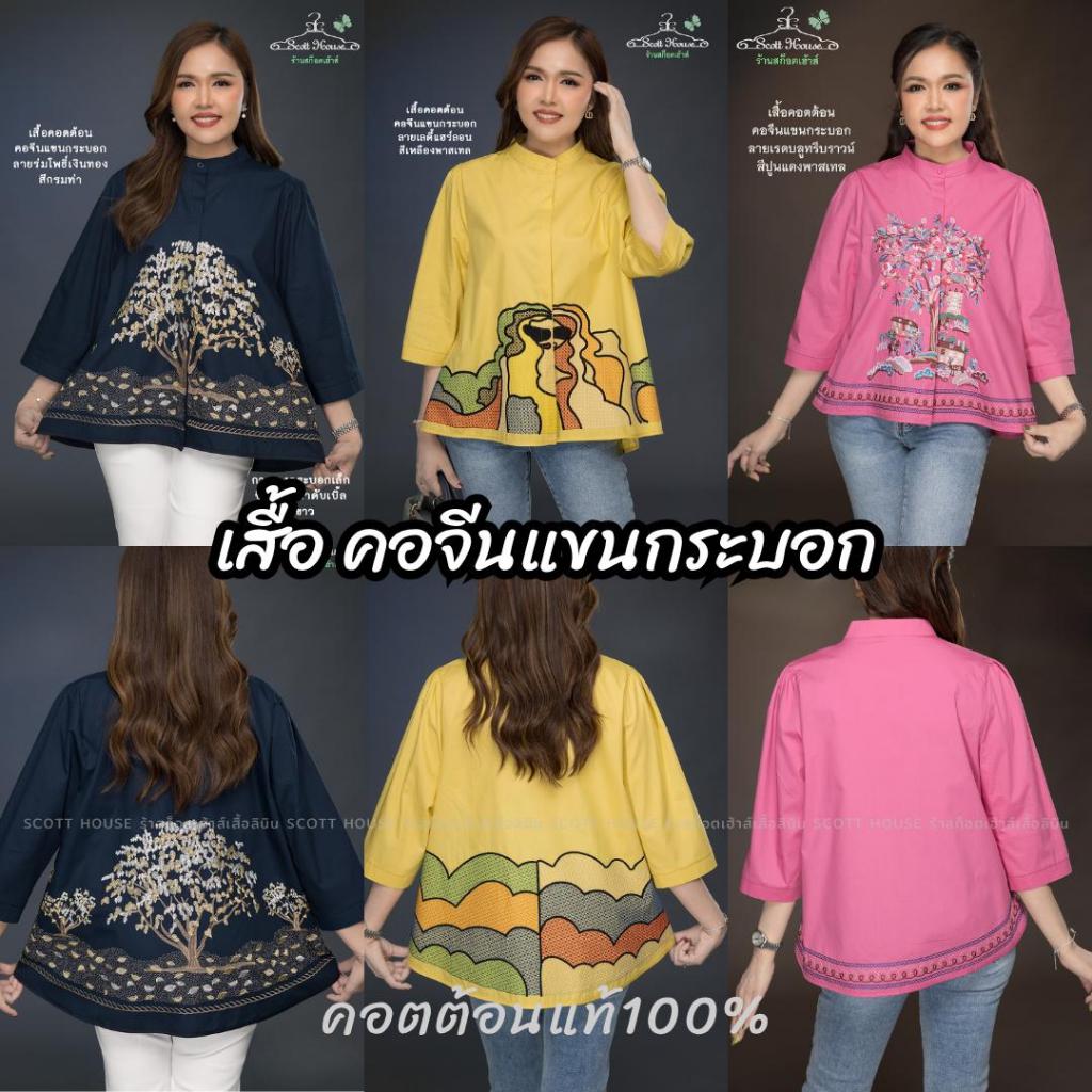 เสื้อคอตต้อนแท้100% รุ่นคอจีนแขนกระบอก