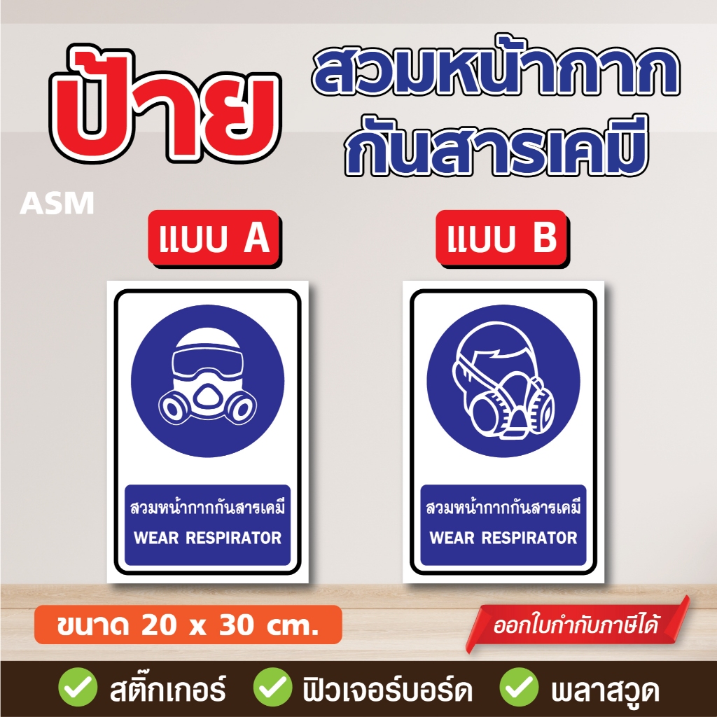 SS077 - ป้ายสวมหน้ากากกันสารเคมี ขนาด 20 x 30 ซม. - วัสดุ สติ๊กเกอร์ / ฟิวเจอร์บอร์ด / พลาสวูด