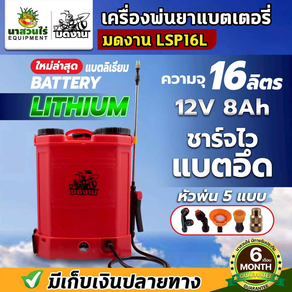 เครื่องพ่นยา มดงาน LSP ลิเธียม ขนาด 16 ลิตร และ 20 ลิตร เครื่องพ่นยาแบตเตอรี่ลิเธียม หัวทองเหลือง ประกัน 6 เดือน